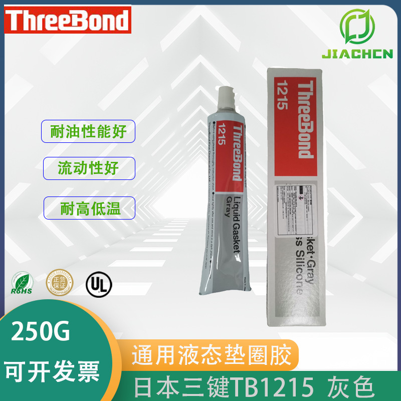 日本threebond三键TB1215通用耐化学品性有机硅胶 三键1215灰色胶