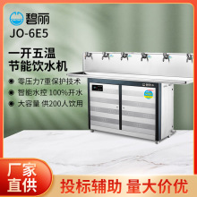 碧丽温开水节能饮水机JO-6E5  一开五温立式净水器200人用直饮机