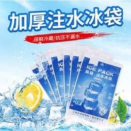 400ml注水冰袋食品药品蓄冷冰包注水冰袋批发