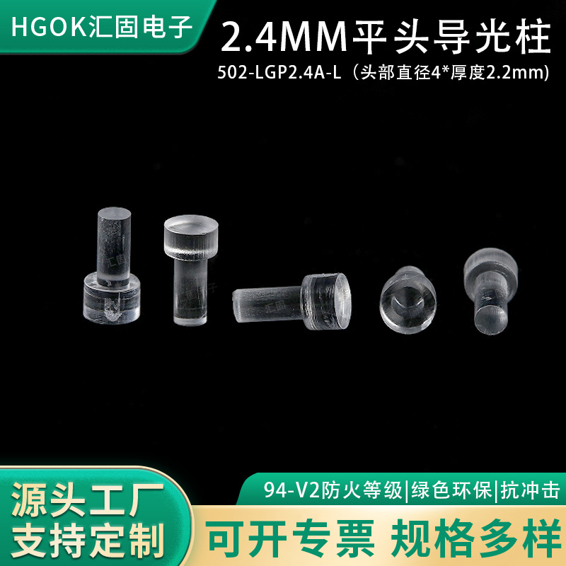 HGOK导光柱头部4*2.2mm透明/雾白柔光导光柱2.4mm开孔平头导光柱