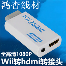 WII转HDMI转换器 wii to hdmi 转接器wii2转hdmi高清 wii2hdmi