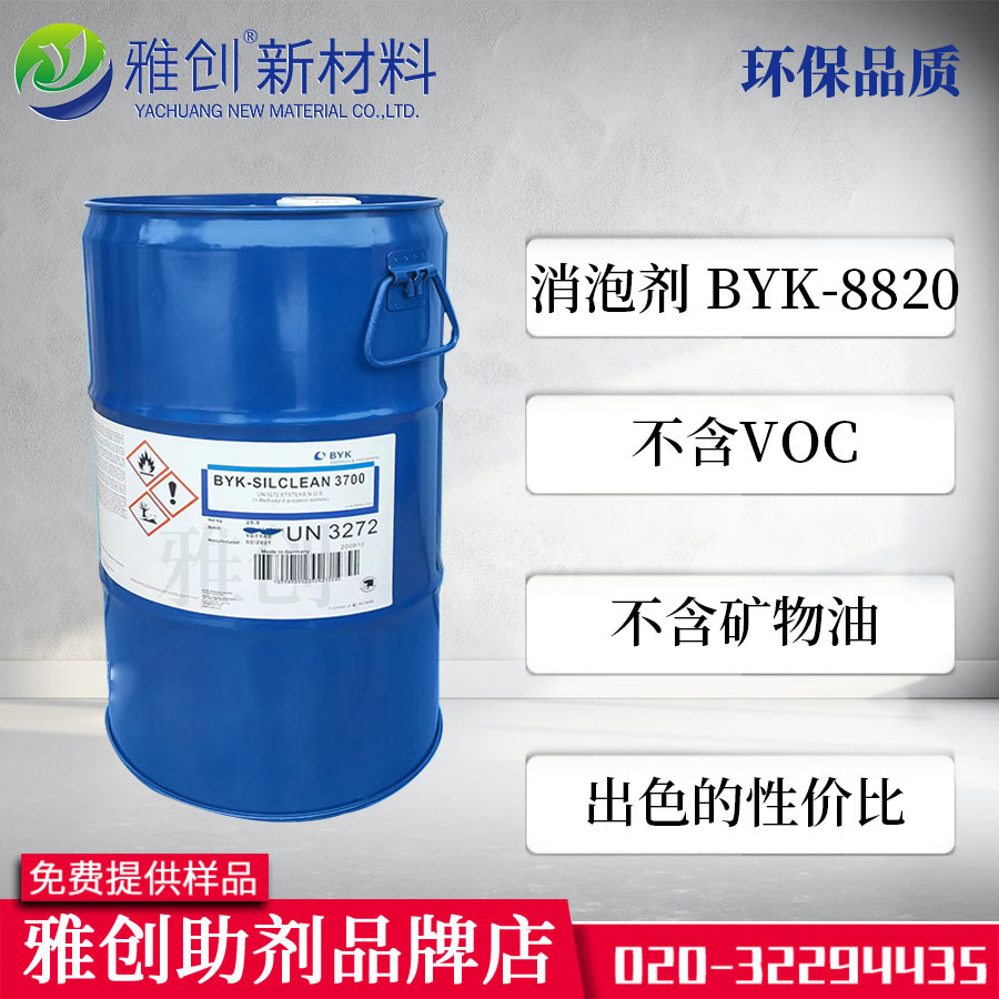 毕克BYK8820 水性涂料 印刷油墨 胶粘剂用 零VOC 的有机硅消泡剂