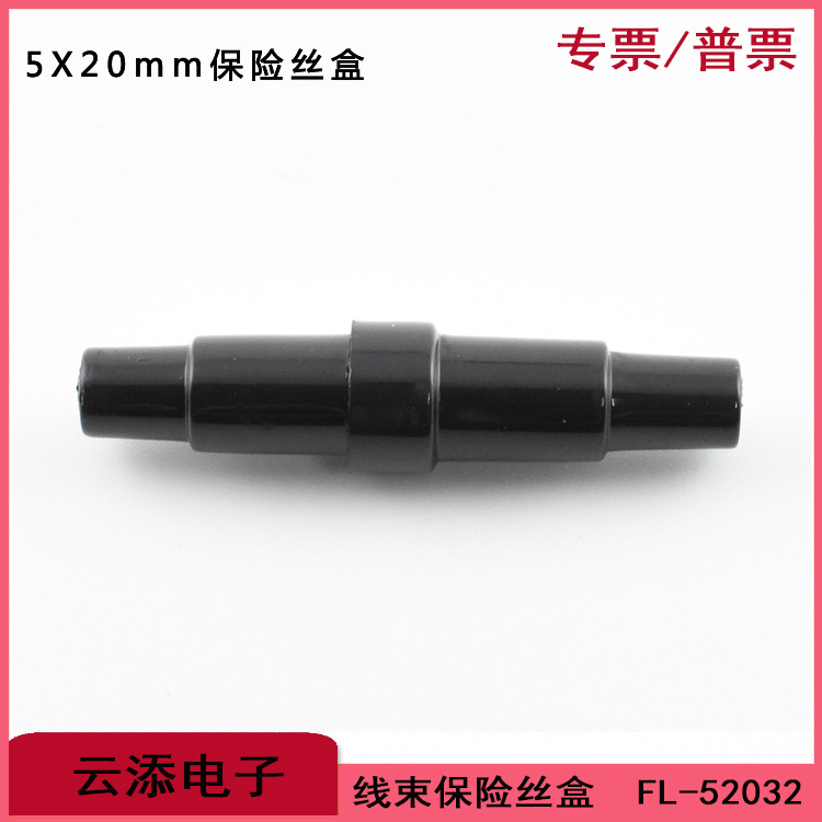 5*20mm/FL-52032保险丝盒座管状5*20黑色PA66尼龙环保螺旋PACK