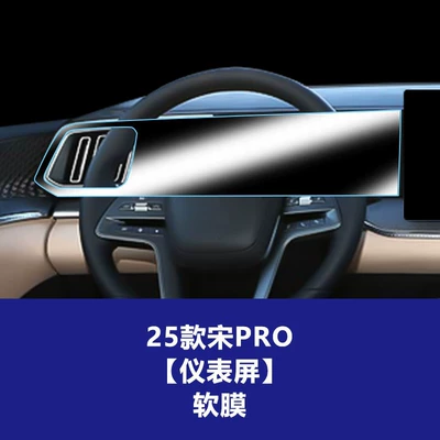 Film Wholesale — Car interior film - 25-26-song-pro-instrument-screen-tpu-soft-film