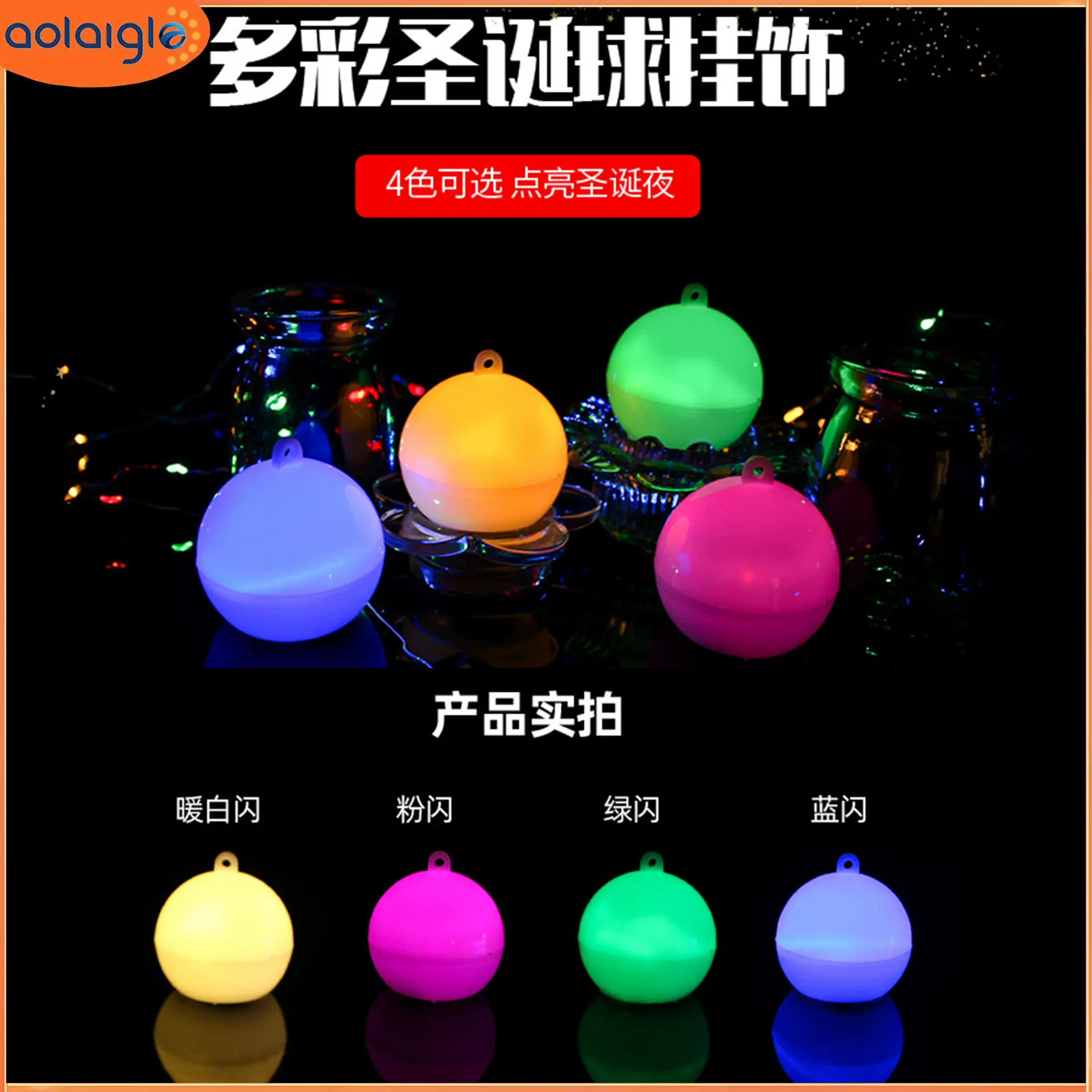 厂家批发圣诞树装饰球灯led七彩吊球发光球电子圣诞树灯Christmas