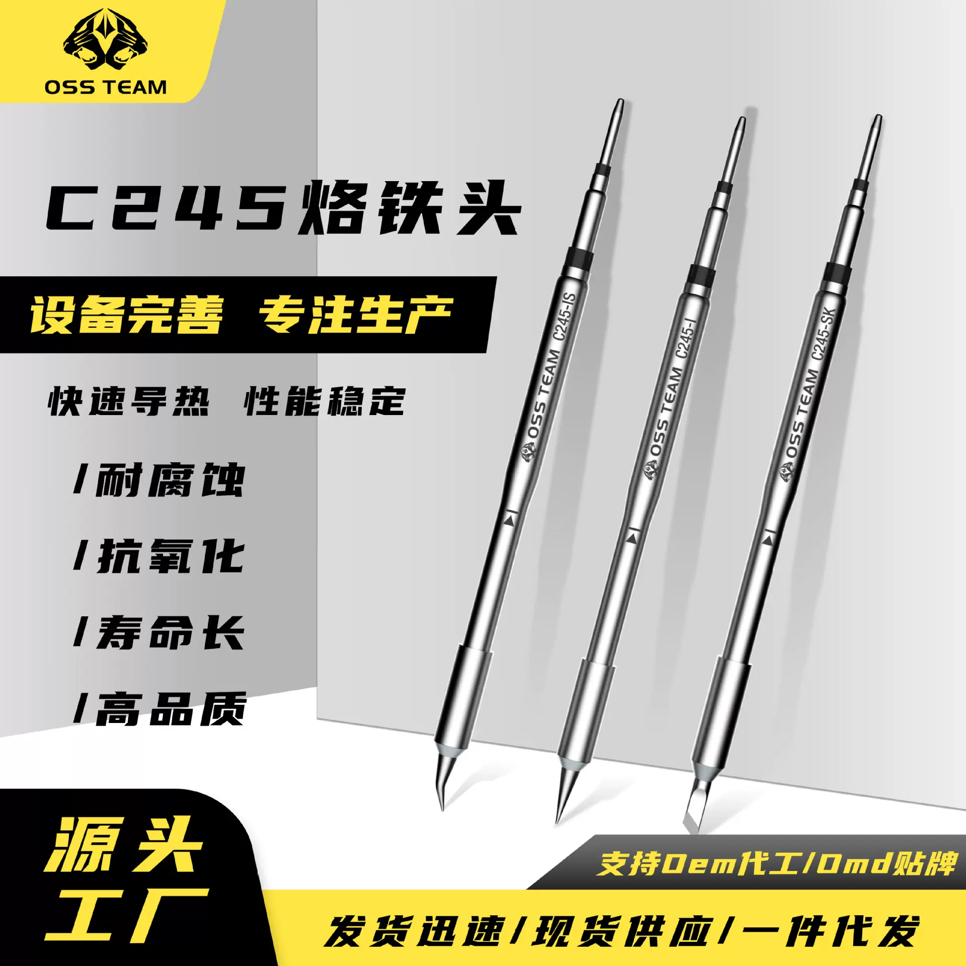 OSS TEAM C245 恒温焊台通用焊咀一体式烙铁头发热芯直尖弯头刀头