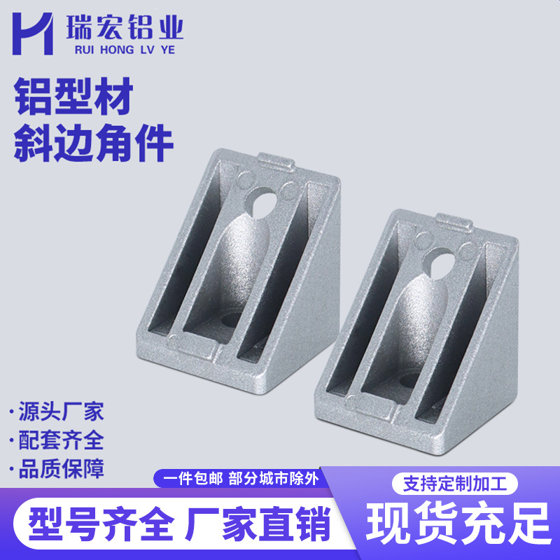 45度斜边角件 3030/4040/4545斜角角码 45°连接器连接件三角件