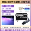 (Single tube) 2000 watt water fog machine