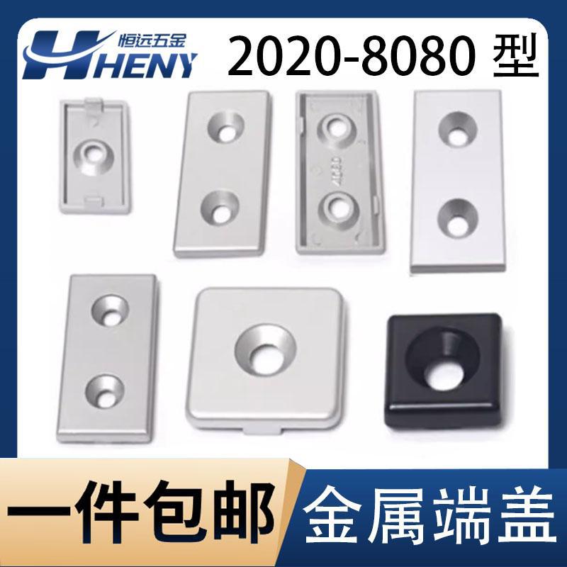 欧标国标端盖铝型材盖板金属堵头2030304040455060608080盖子