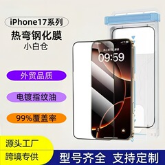 适用iPhone17proMax钢化膜热弯小白无尘仓苹果17电镀全屏高清保护