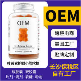 跨境电商叶黄素护眼小熊软糖美国工厂营养保健品代加工亚马逊爆款