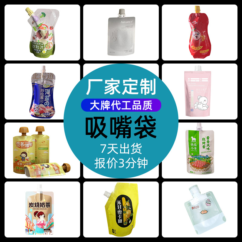 源头厂家定制吸嘴自立袋中药液酱料饮料液体豆浆果汁外卖汤料