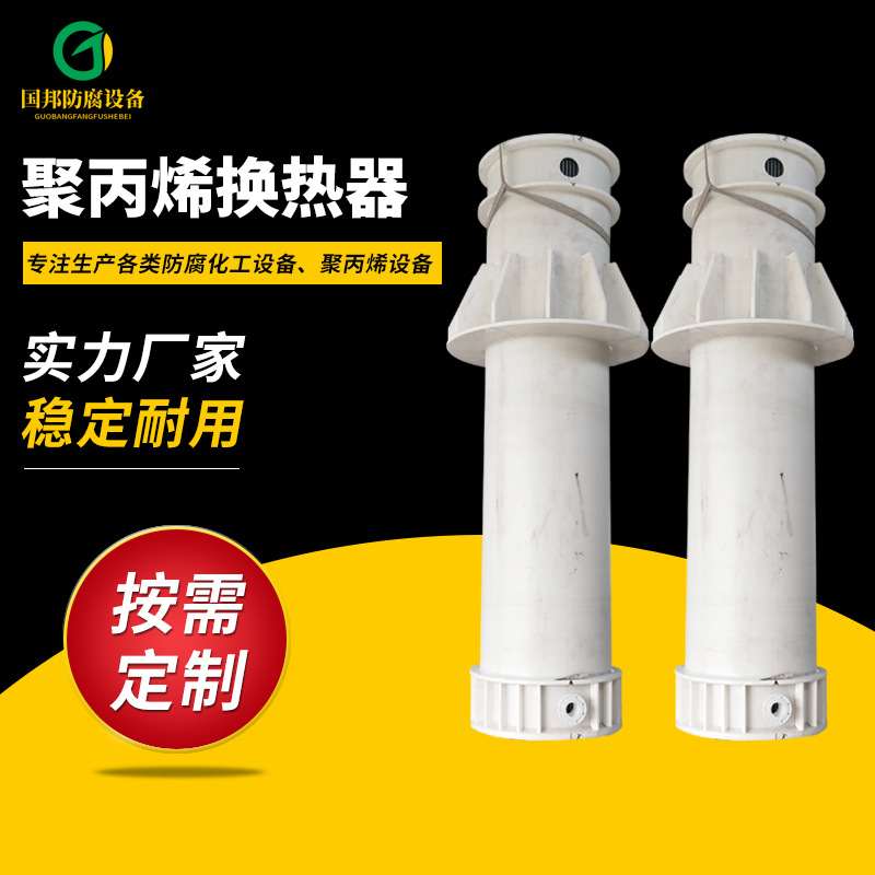 聚丙烯换热器 冷凝器 石墨改性聚丙烯列管式换热器 PP冷凝器