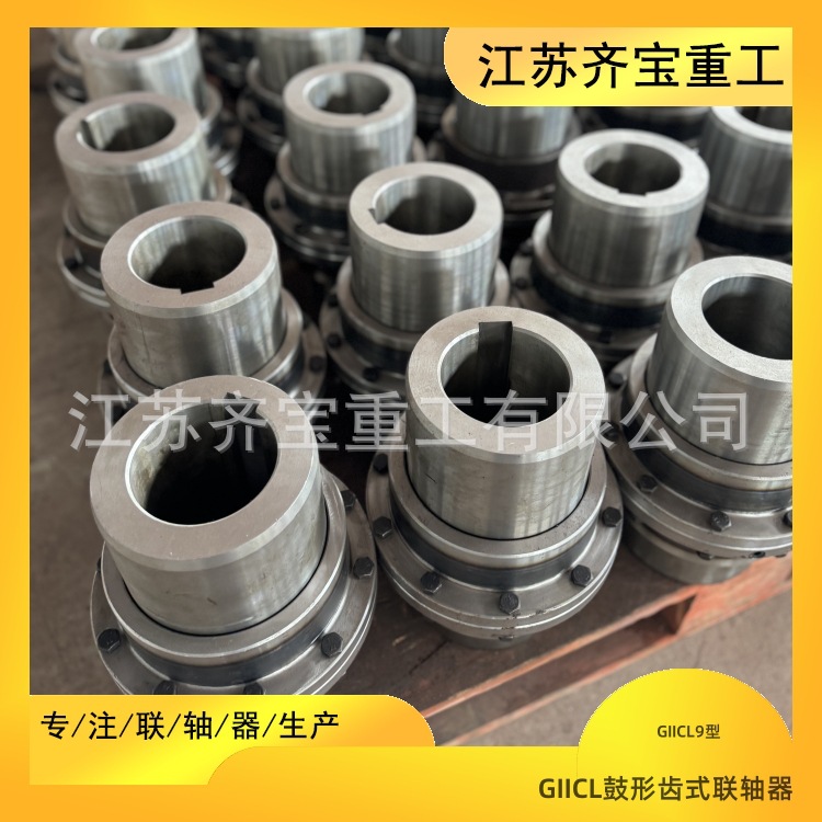 GIICL9型鼓形齿式联轴器 内外齿GIICL型联轴器