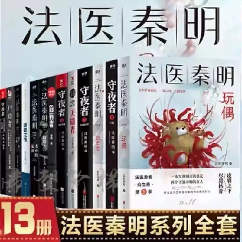 Forensic Detective Qin Ming Series Complete Set of 13 Volumes Silent Testimonies Peeker Night Watchman 1+2+3 Corpse Whisperer Forensic Detective Qin Ming Series Complete Set of 13 Volumes Silent Testimonies Peeker Night Watchman 1+2+3 Corpse Whisperer