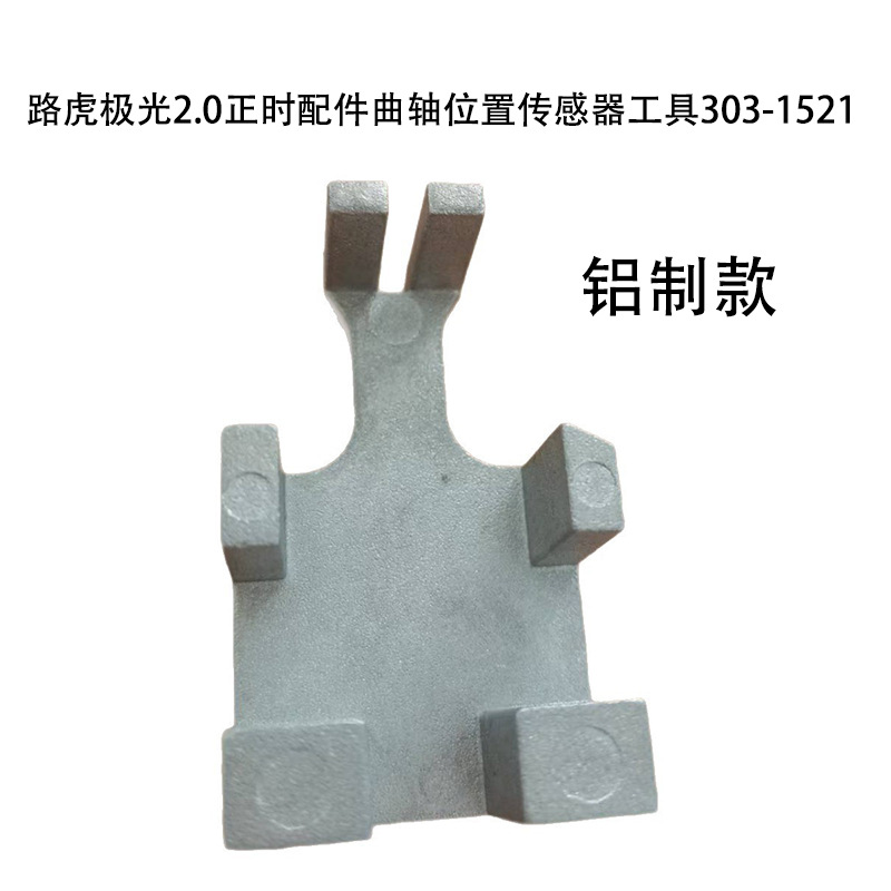 适用路虎极光2.0捷豹福特2.0T沃尔沃曲轴位置传感器定位正时工具