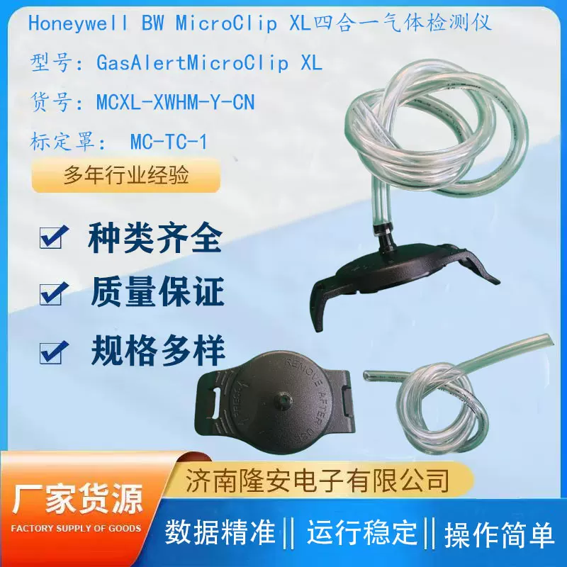 霍尼韦尔四合一气体检测仪MCXL-XWHM-Y-CN标定罩及软管MC-TC-1