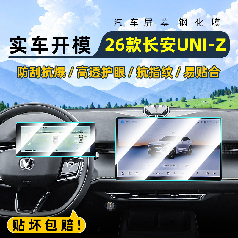 Changan Uni-Z üçün naviqasiya ekranı qoruyucu film