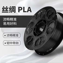 3d打印耗材 PLA丝绸黑色 1.75mm/1KG/适用拓竹/创想 3D线材打印机