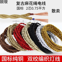 铜双绞麻花编织电线灯线2芯0.75平方电源线LED吊灯复古DIY配件