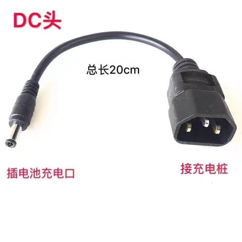 锂电池电动车品字接头转换头dc接口公共充电桩充电器转插头充电线