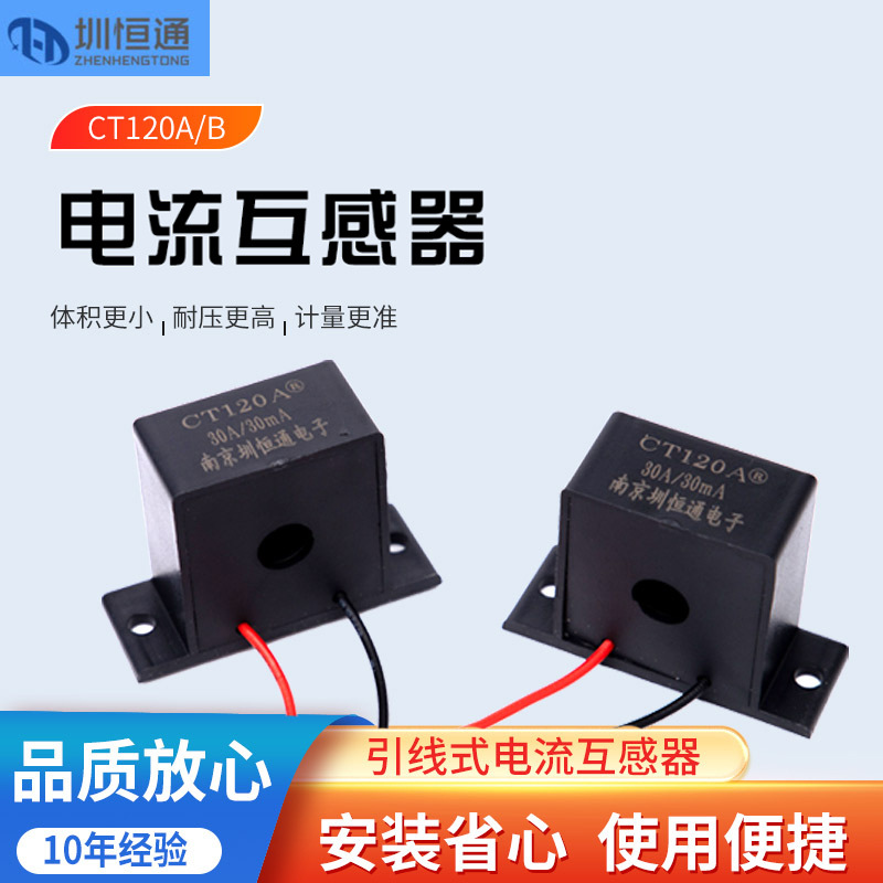 圳恒通 精密微型交流电流互感器 CT120系列充电桩家用工业批发