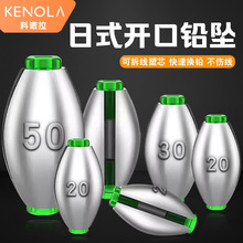 科诺拉开口铅日式橄榄铅坠筏钓路亚矶钓路亚远投铅快速可调空心坠