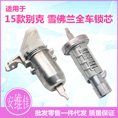 適用于原廠15款別克新君威君越威朗左車門鎖芯雪佛蘭全車鎖芯總成