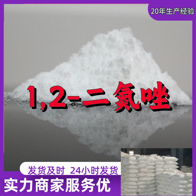 1,2-二氮唑 吡唑 源头工厂99%含量工业级工厂直供客户至上山东