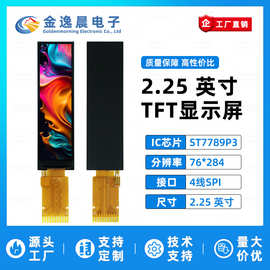 金逸晨2.25英寸TFT液晶屏ST7789小屏76x284显示LCD彩屏SPI长条屏