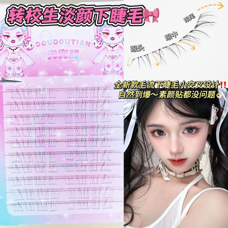 Doudou Tianzhuansheng 学生の軽い下まつげは、自然な母親のような透明な茎をシミュレートし、野生の乱雑な超極細の柔らかいスタイルです|undefined