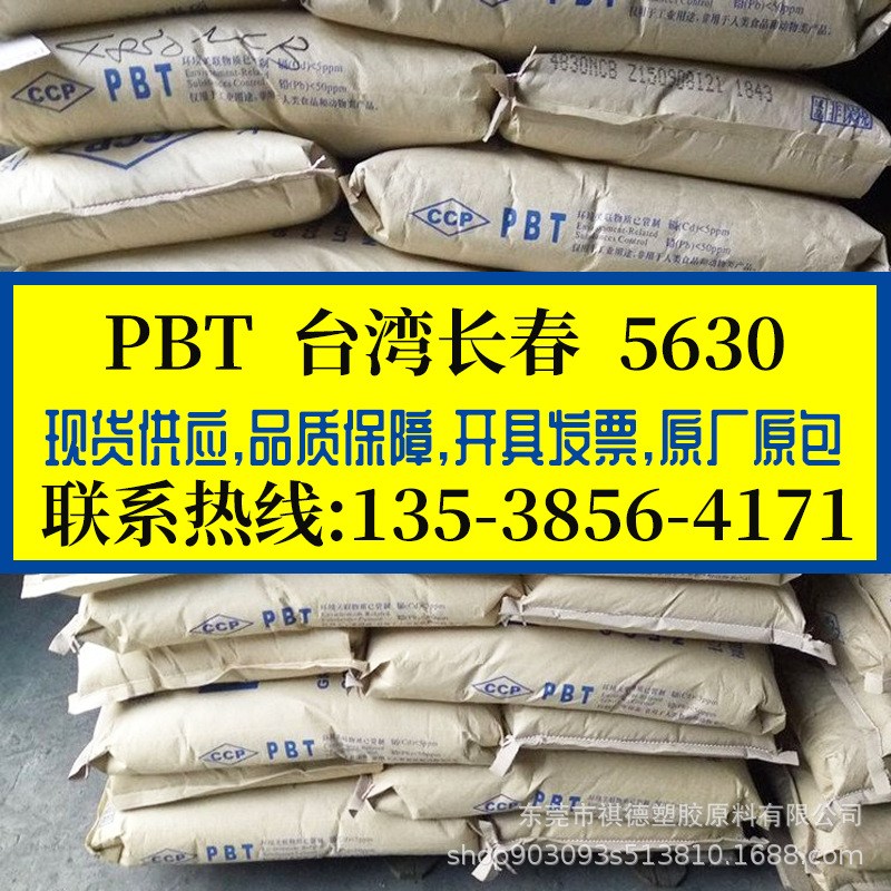 阻燃防火PBT 台湾长春/5630 发泡级 耐高温 耐磨 加纤增强30%PBT