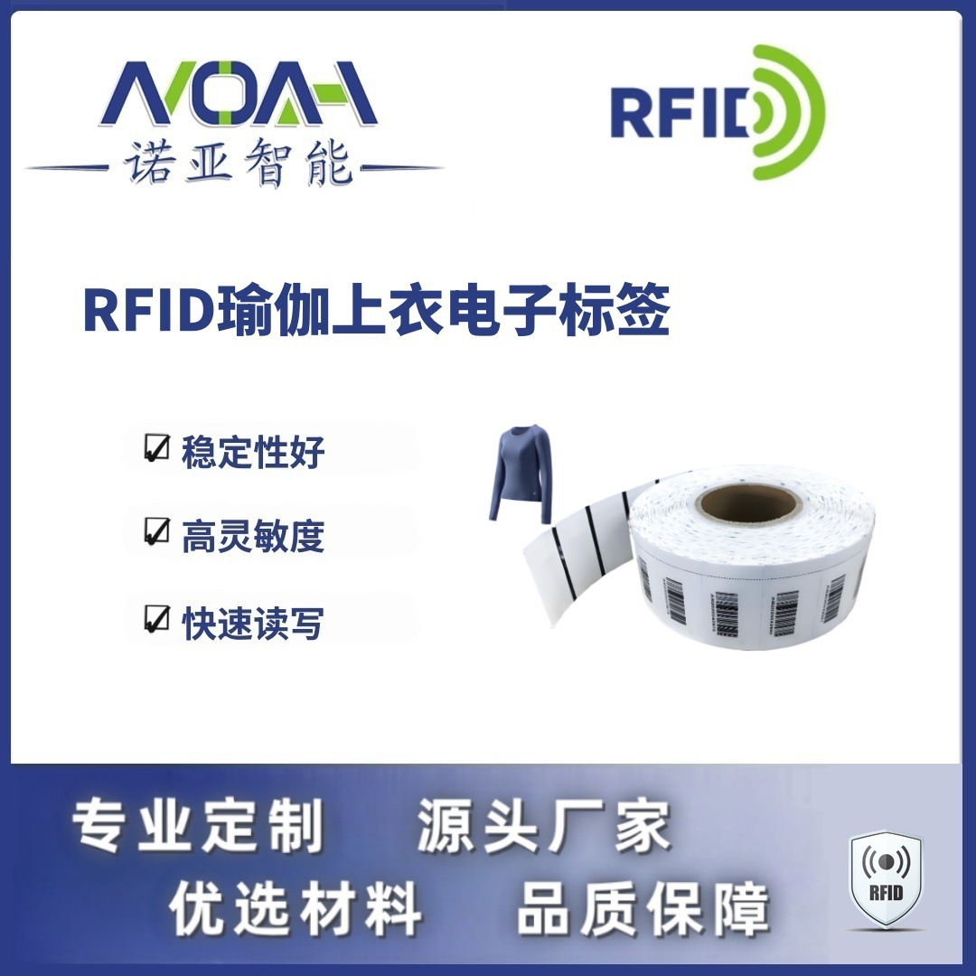 RFID电子标签生产厂家 瑜伽上衣电子标签 织唛RFID电子标签