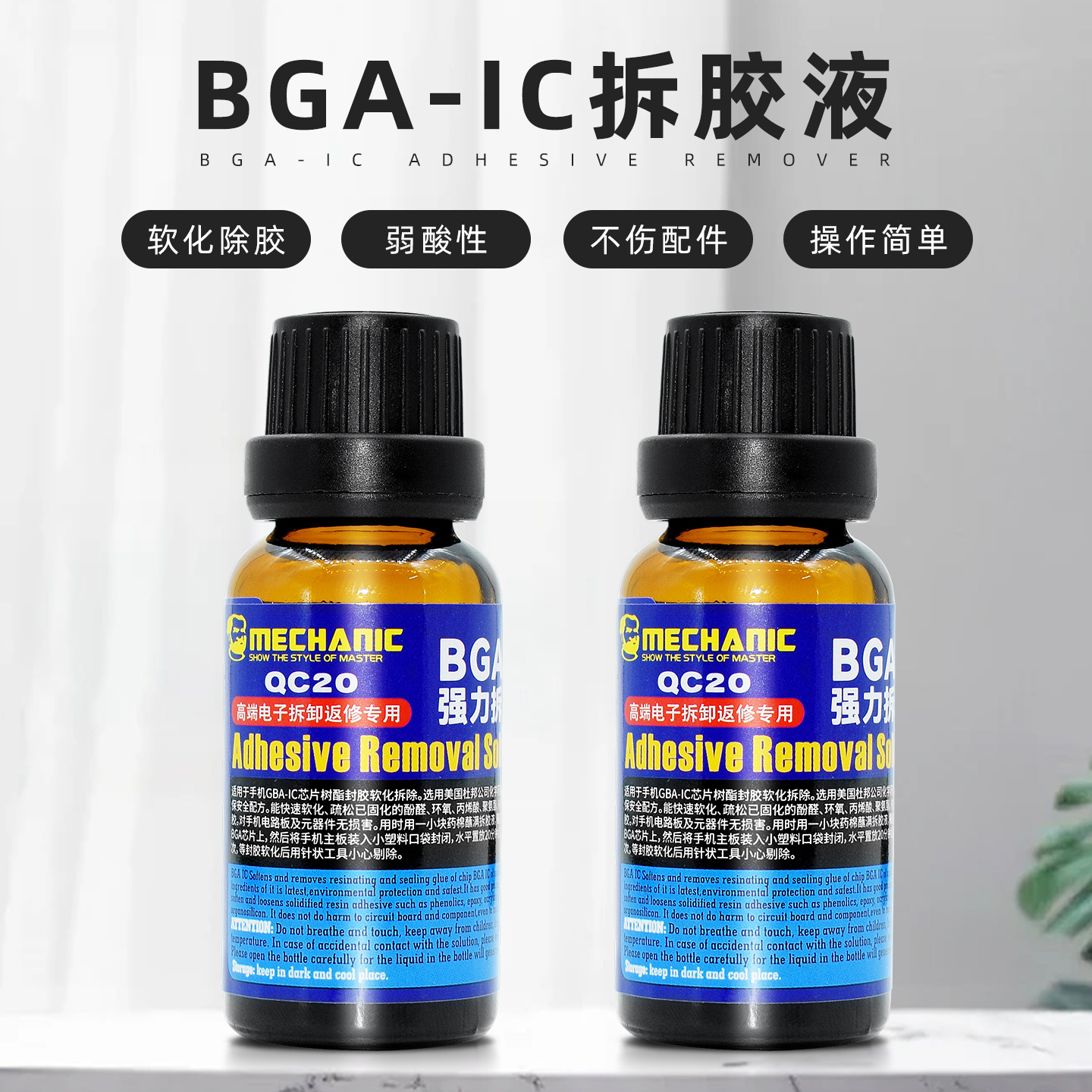 维修佬BGA拆胶液 溶解IC黑胶解胶水 手机芯片树脂软胶拆除溶胶液