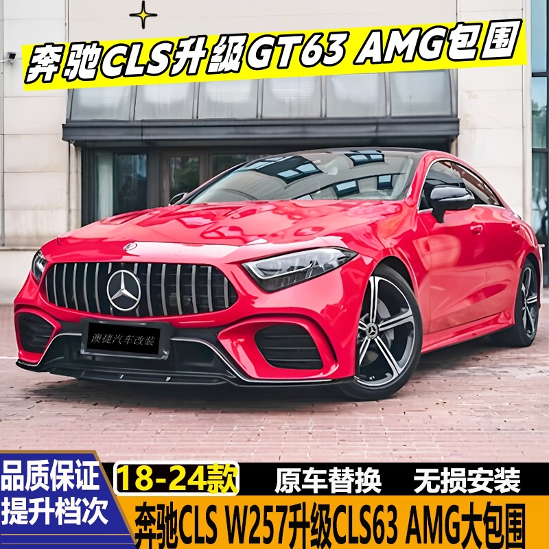 适用奔驰CLS260 CLS300 W257改装CLS63 GT63 AMG包围前杠后杠中网
