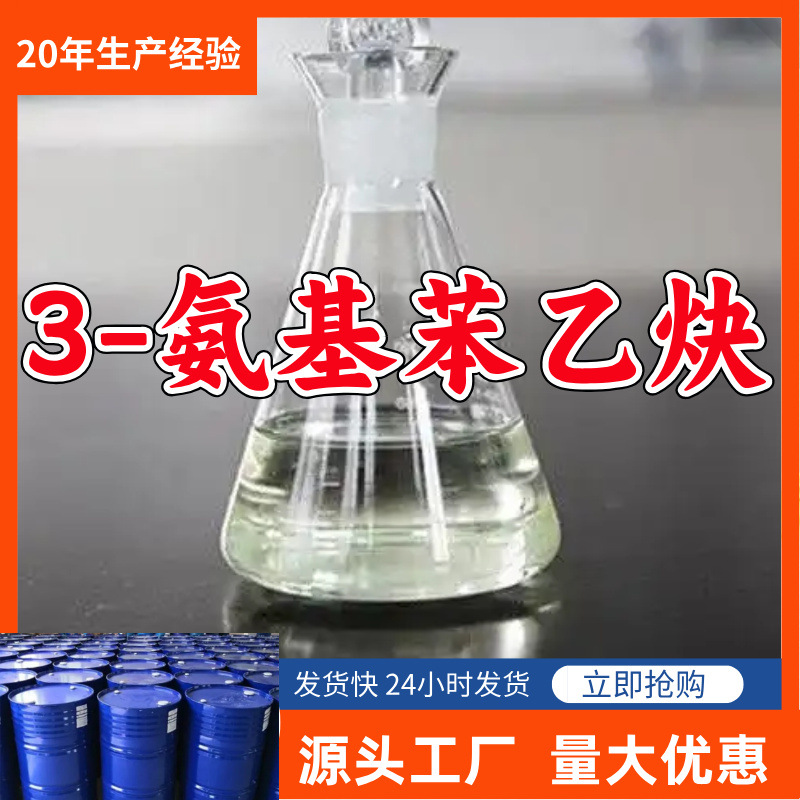 3-氨基苯乙炔/间氨基苯乙炔  源头工厂厂家直供山东浙江福建江苏