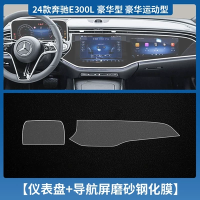 Car interior film, SuitABlE for 24 MErCEdEs-BEnz - 24-mercedes-benz-e-class-high-end-instruments-navigation-integrated-screen-tempered-film-frosted-with-packaging
