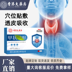 香港大薬局甲状腺貼付甲状腺結節消散貼付専用膏貼付直播爆品現物代発可