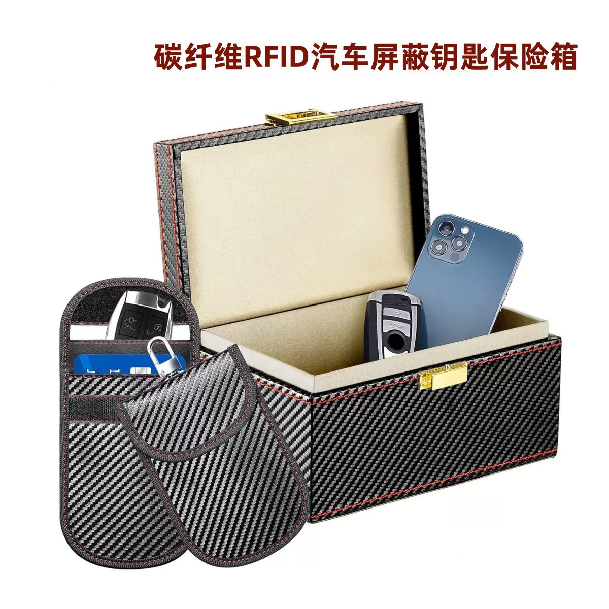 碳纤维RFID汽车屏蔽钥匙保险箱法拉第盒会议保密箱手机信号屏蔽柜