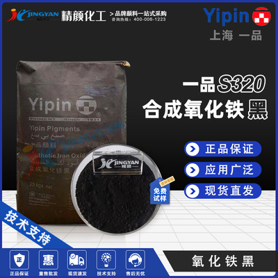 一品氧化铁黑S320上海YIPIN S320/722硅藻泥建筑户外涂料用色粉|ru