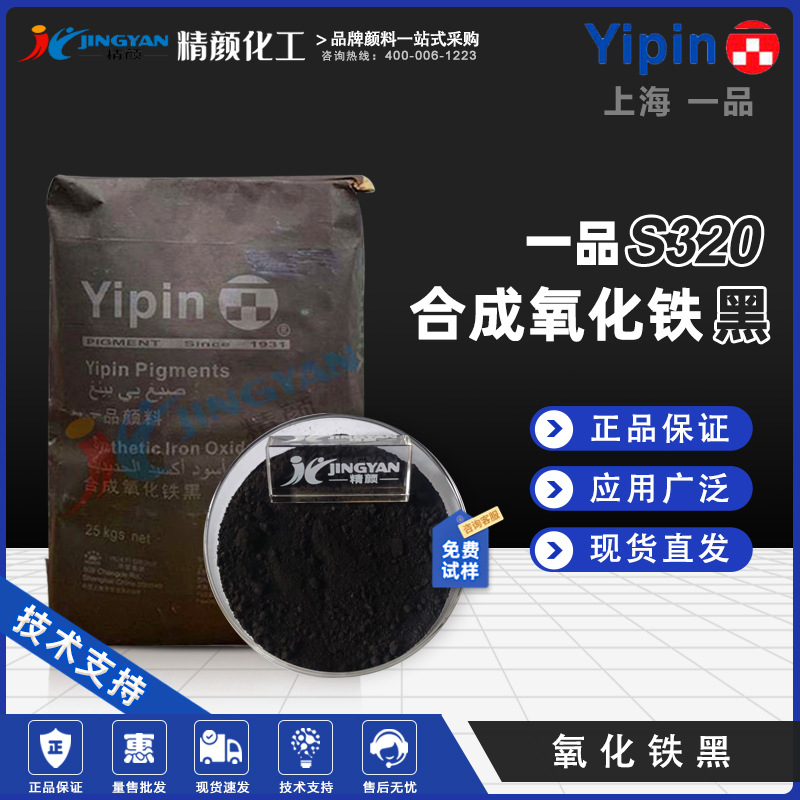 一品氧化铁黑S320上海YIPIN S320/722硅藻泥建筑户外涂料用色粉|ru