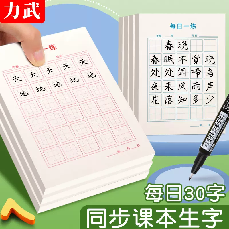 每日一练硬笔书法练字本田字格小学生寒假暑假练习用纸儿童书写