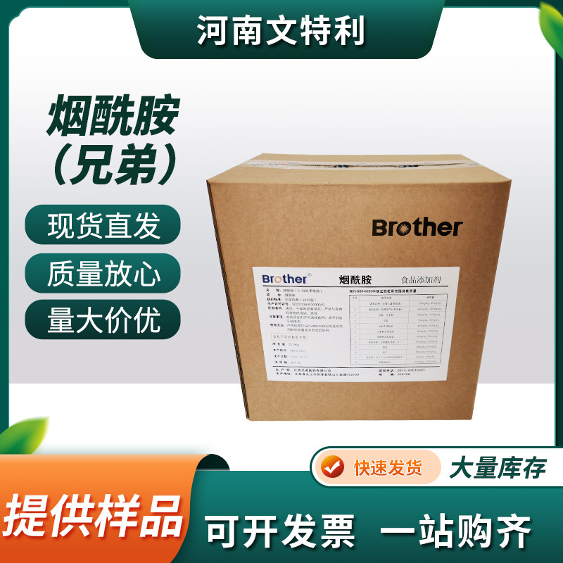 厂家直供兄弟食品级烟酰胺 现货速发维生素B3粉末VB3烟酰胺