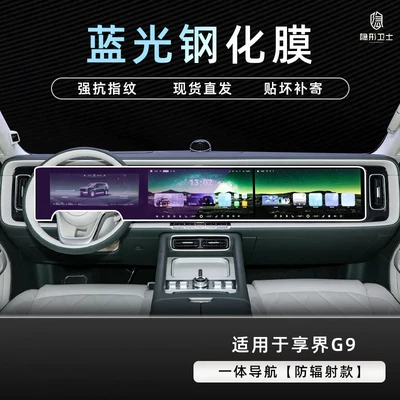 interior protective film accessories, Car interior film - xiangjie-g9integrated-navigation9k-blue-light-anti-explosion-eye-protection-tempered-film