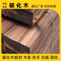 炭化木板材花旗松炭化火木角木条樟子松深さ炭化木屋外庭園木材