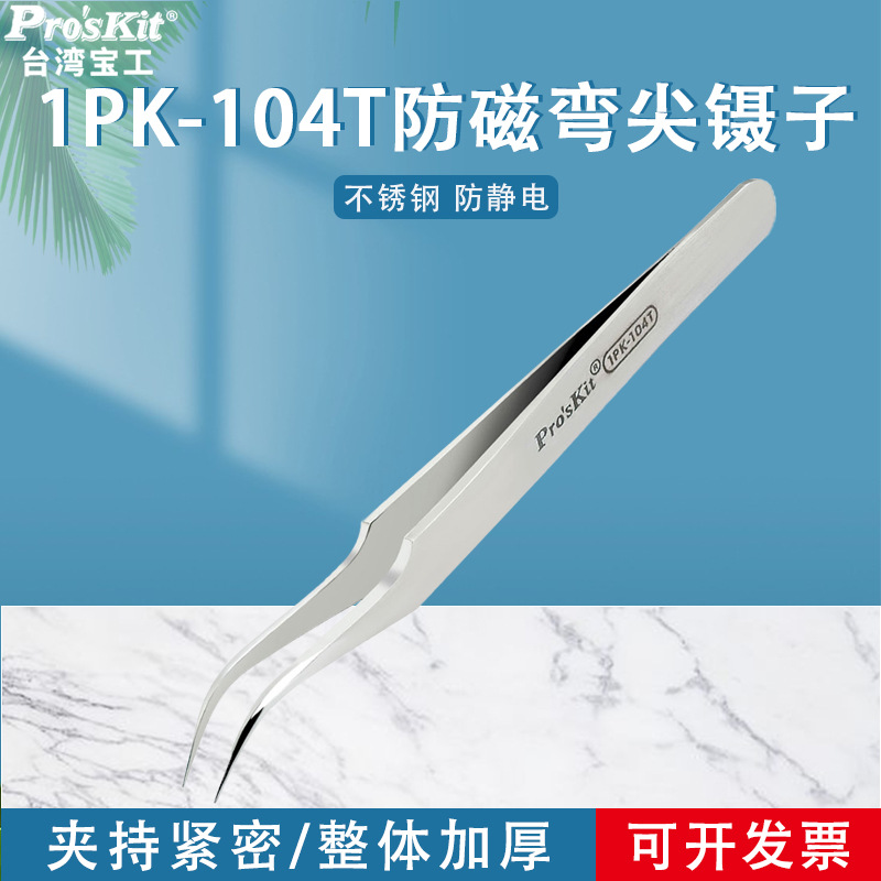 台湾宝工进口不锈钢镊子1PK-104T防磁弯尖镊子120mm精密进口镊子
