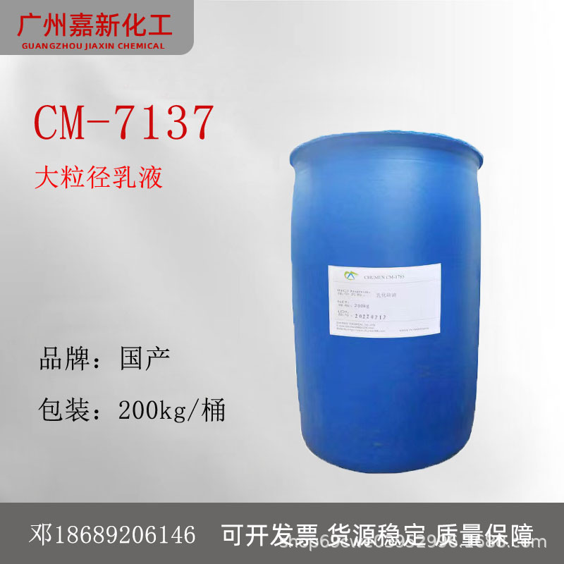 CM-7137乳化硅油 聚二甲基硅氧烷 顺滑柔顺清爽 大粒径硅油7137