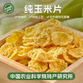 【中国农科院】玉米片玉米脆非油炸休闲健康零食0添为溢
