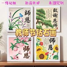 2026教师节礼物手工diy钻石画材带料包贴画学生送老师礼物带相框