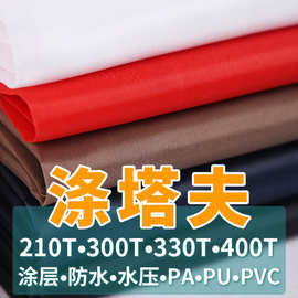 涤纶190t210t涤塔夫提供数码印花防水涂层复合服装箱包里布塔夫绸